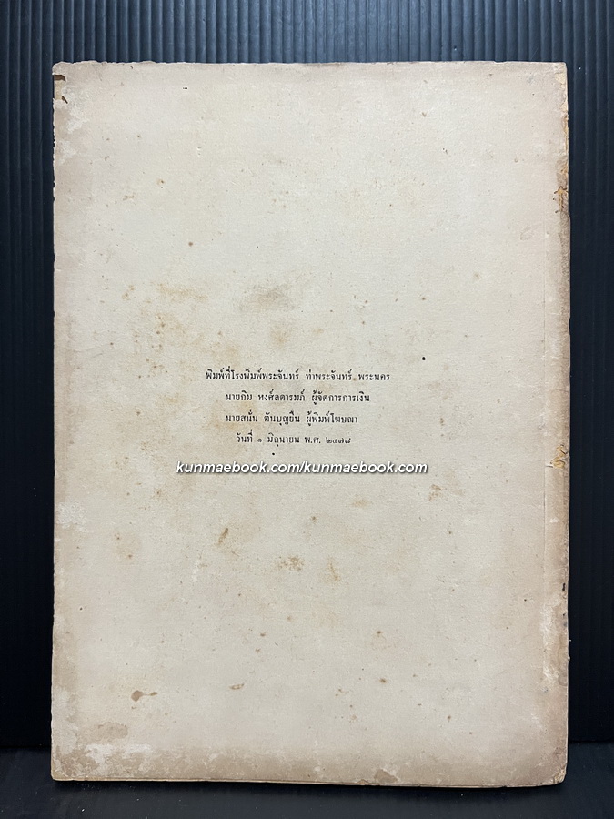 รัตนาวลี พิมพ์ พ.ศ.2478 *ฉบับหายากกกก / พระสารประเสริฐ แปล ( นาคะประทีป )