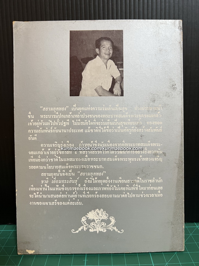 สยามยุคทอง / ชาลี เอี่ยมกระสินธุ์