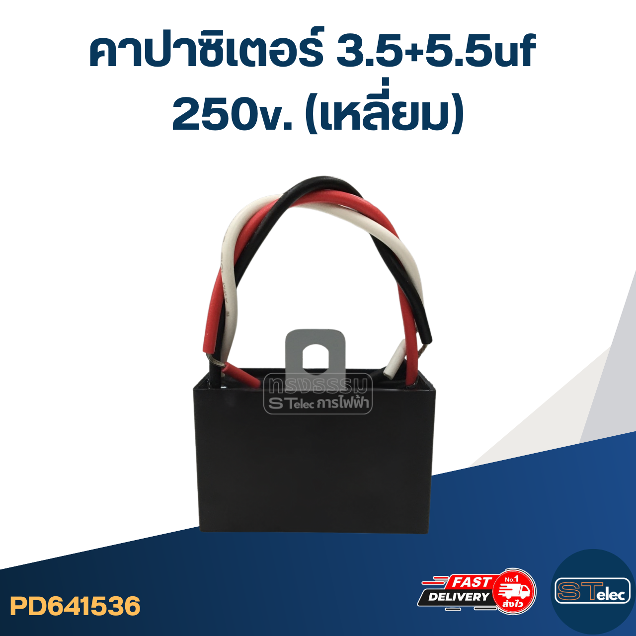คาปาซิเตอร์ 3.5+5.5uf 250v. (เหลี่ยม)