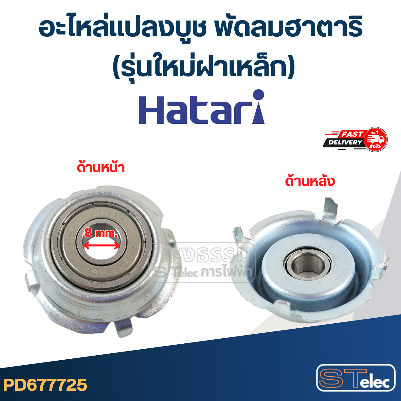 #FF1 อะไหล่เเปลงบูช พัดลมฮาตาริ (รุ่นใหม่ฝาเหล็ก)