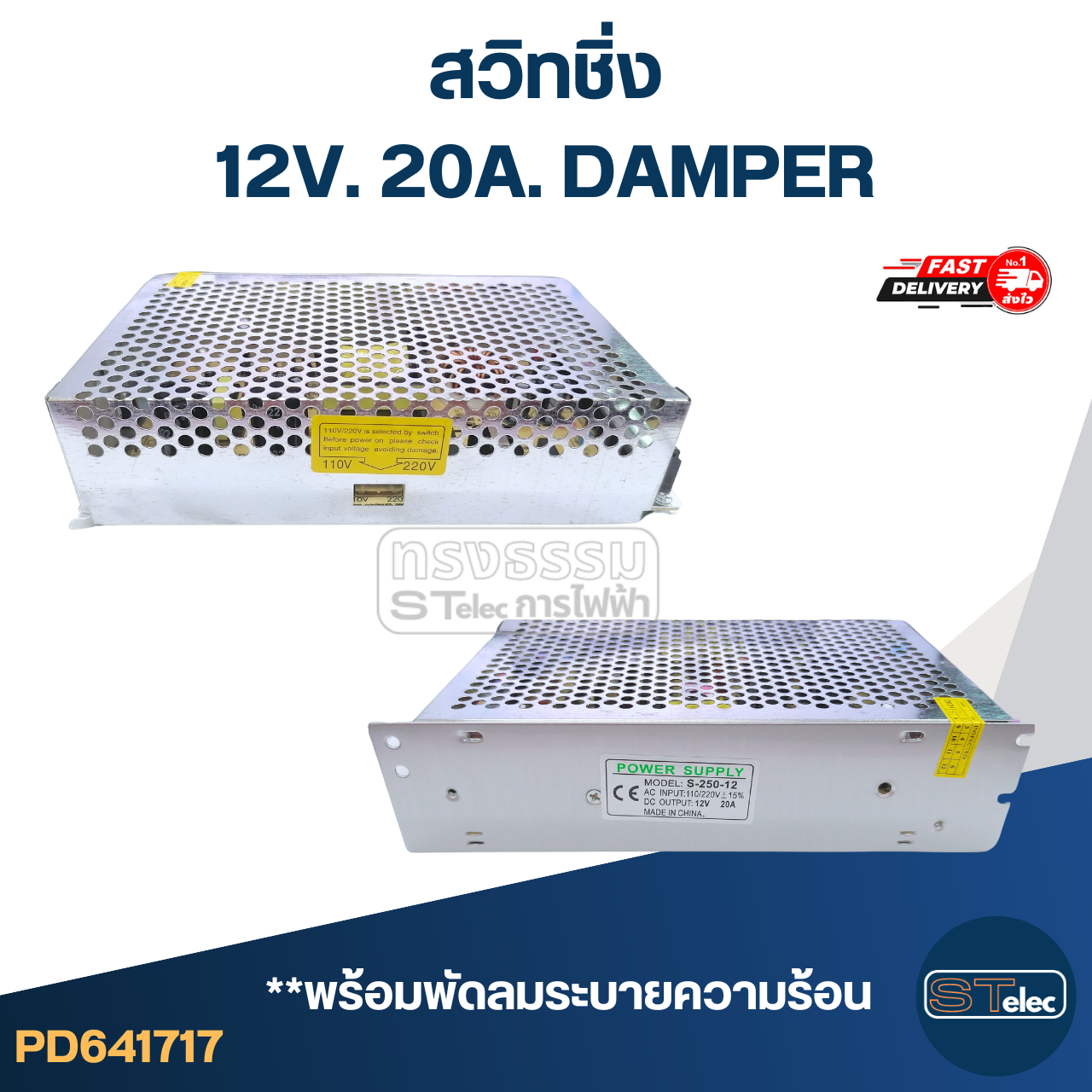สวิทชิ่ง 12V. 20A. DAMPER (อย่างดี)