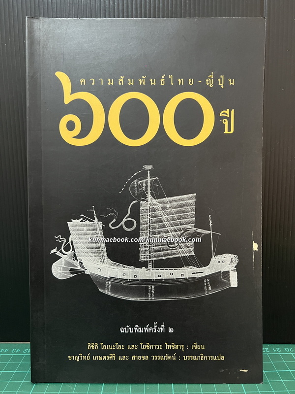 ความสัมพันธ์ไทย-ญี่ปุ่น 600 ปี