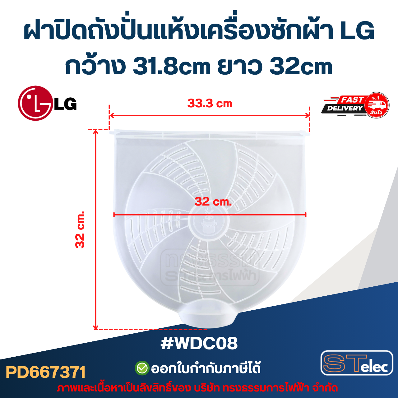 ฝาปิดถังปั่นเเห้งเครื่องซักผ้า LG กว้าง 31.8cm ยาว 32cm รุ่น WP-1350ROT WP-1400ROT WP-1650ROT #WDC08 อะไหล่เครื่องซักผ้า