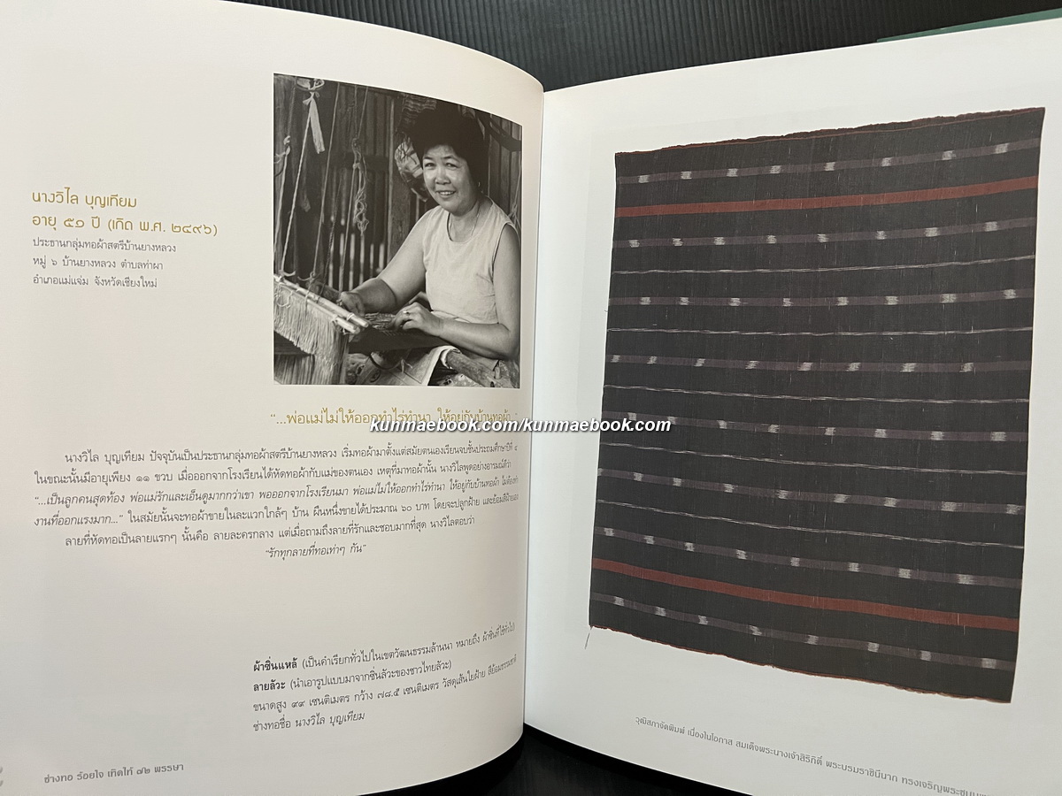 ช่างทอ ร้อยใจ เทิดไท้ ๗๒ พรรษา