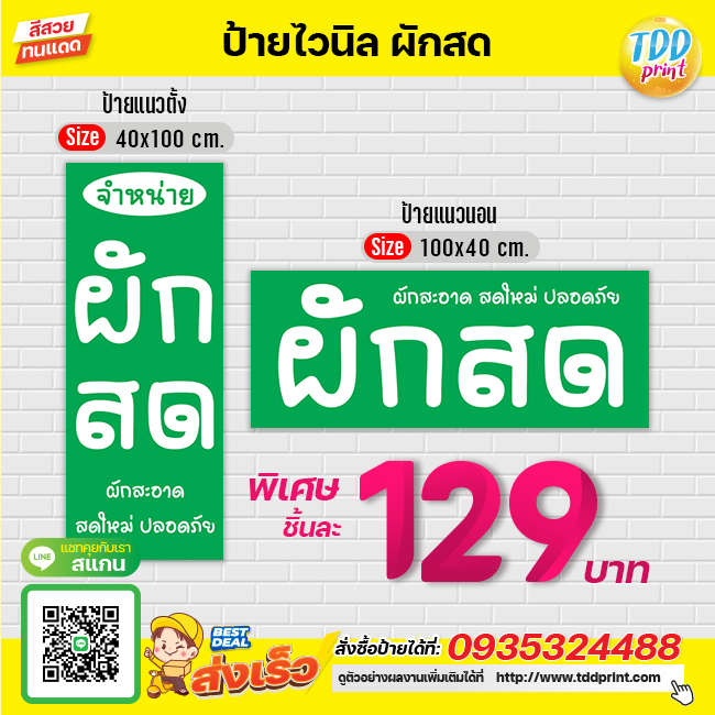 ป้ายไวนิลผัดสดV3 ป้ายทนแดด กันน้ำ ภาพคมชัด สีสวยสดใส พร้อมใช้งาน