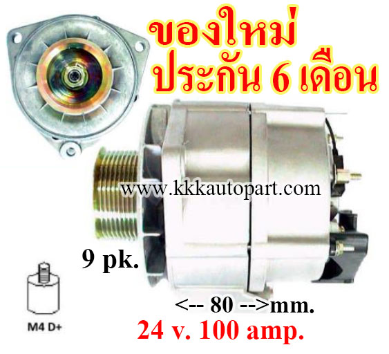 ไดชาร์จ BENZ TRUCK & BUS , 24 v. 100 amp. เครื่อง OM541 , OM542 (ของใหม่ ประกัน 6 เดือน )