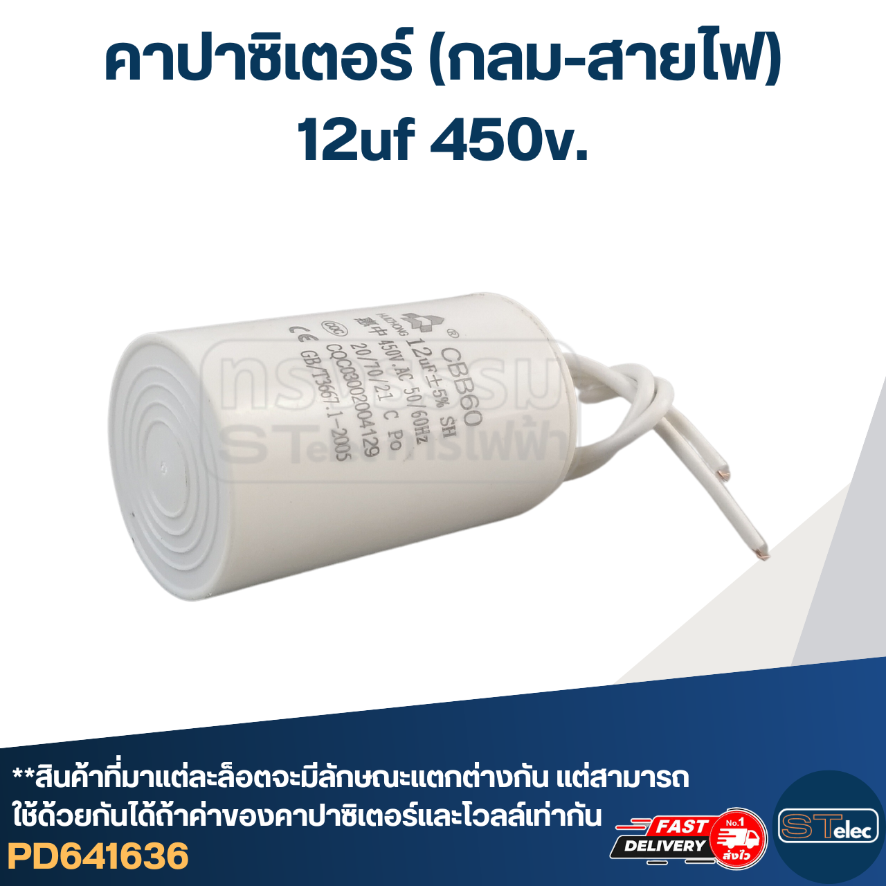 คาปาซิเตอร์ 12uf 450v.(กลม-สายไฟ)
