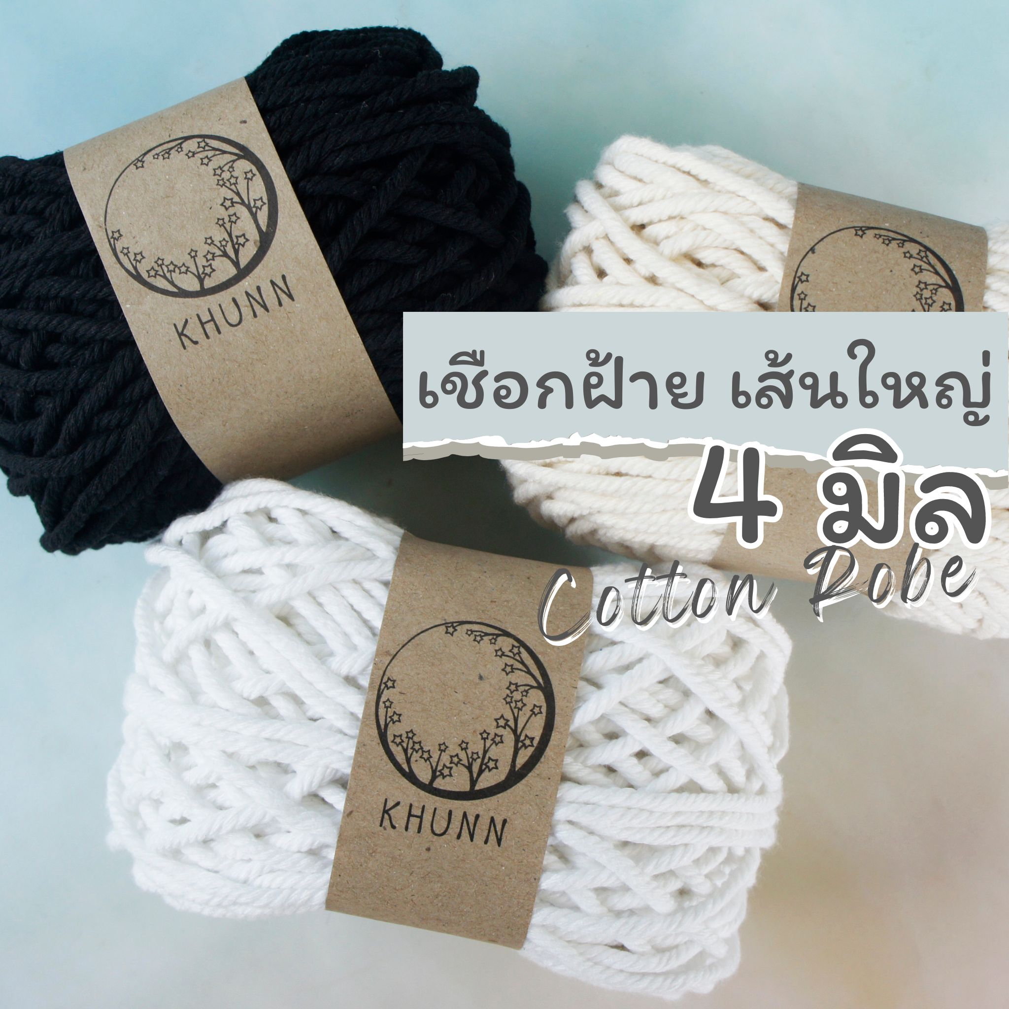 เชือกฝ้าย 4 มิล [สีดิบ สีขาว สีดำ] เชือกถัก มาคราเม่ หนัก 200 กรัม
