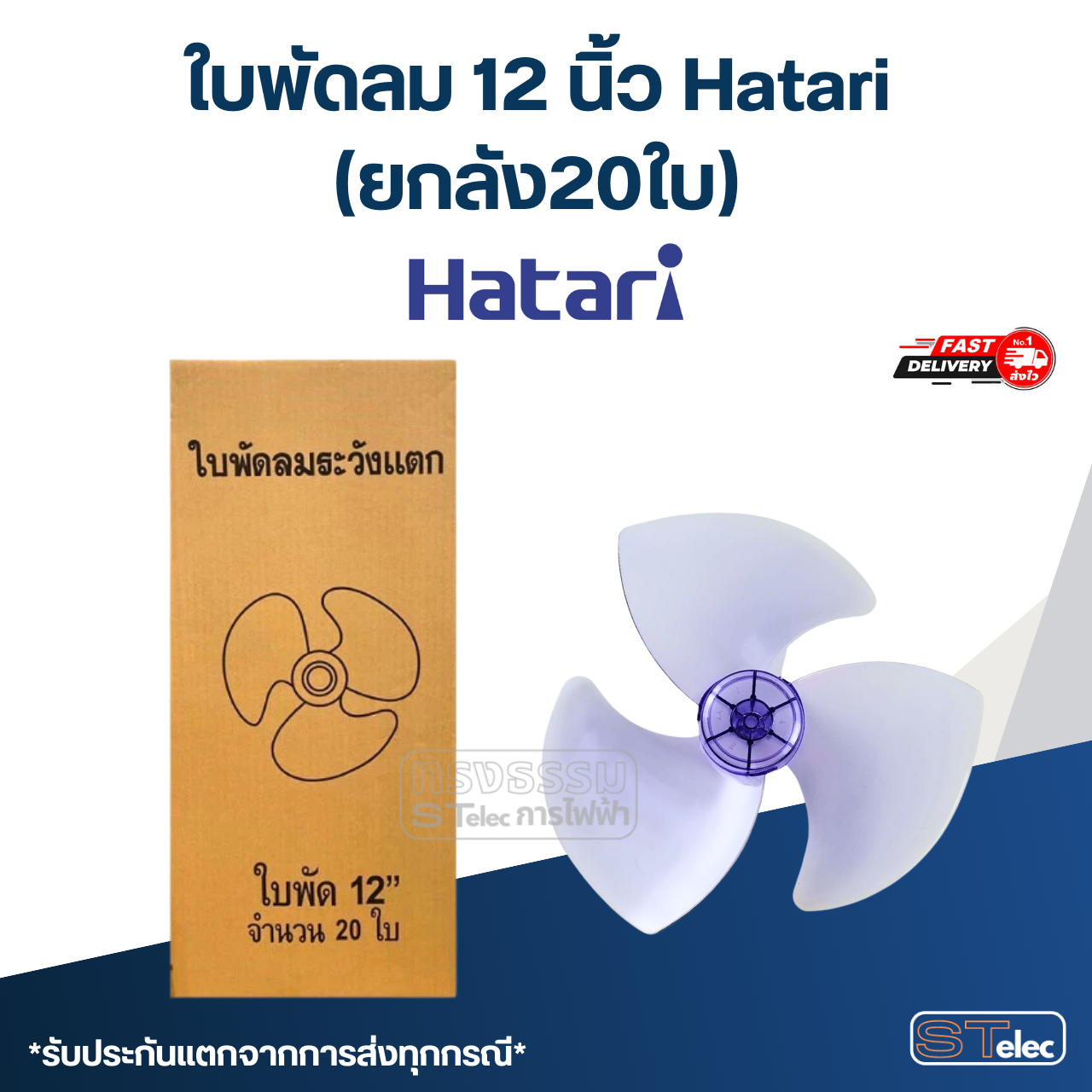 ใบพัดลม 12 นิ้ว Hatari (ยกลัง20ใบ) เกรดA