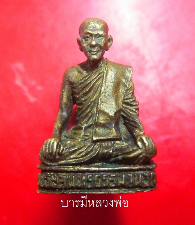 พระรูปหล่อเนื้อทองเหลือง พระครูสุนทรธรรมานุวัฒน์ (หลวงพ่อสวัสดิ์)วัดศาลาปูน จ.อยุธยา สภาพพอสวย ใครทราบประวัติการสร้างเชิญนิมนต์