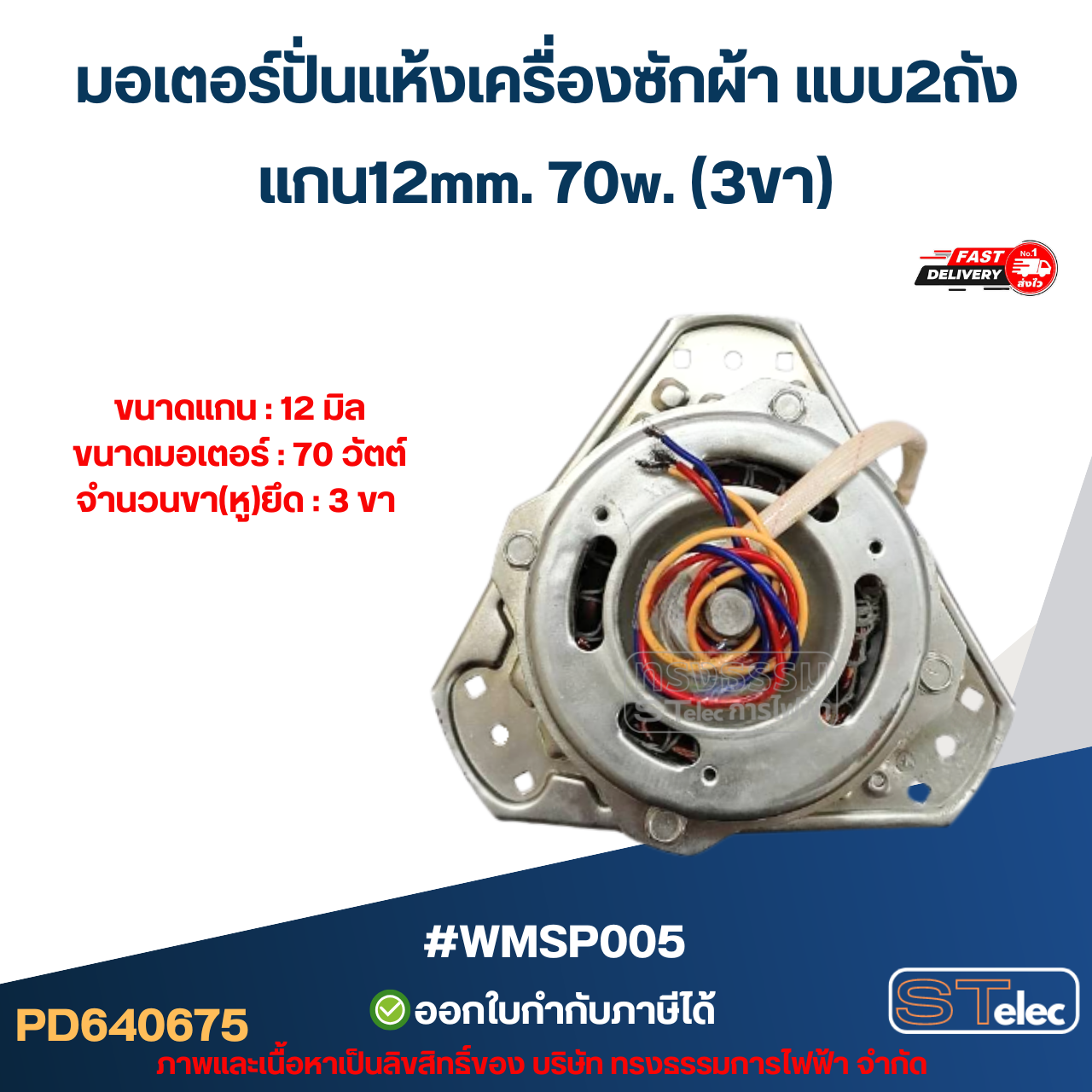 มอเตอร์ปั่นแห้งเครื่องซักผ้า แบบ2ถัง แกน12มิล. 70วัตต์.(3ขา) #wmsp005