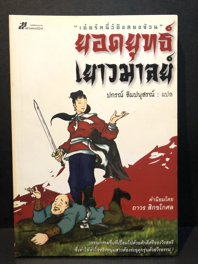 ยอดยุทธ์เยาวมาลย์ / ปกรณ์ ลิมปนุสรณ์ แปล