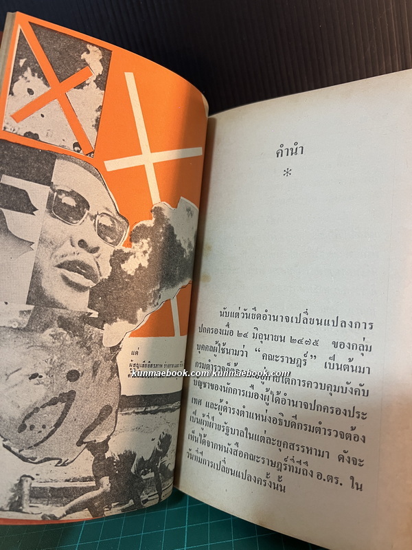 อ.ตร.อันตราย โดย พ.ต.ต. อนันต์ เสนาขันธ์ / ร.ต.อ. มนัส สัตยารักษ์ / ร.ต.อ.วราสิทธิ์ สุมน