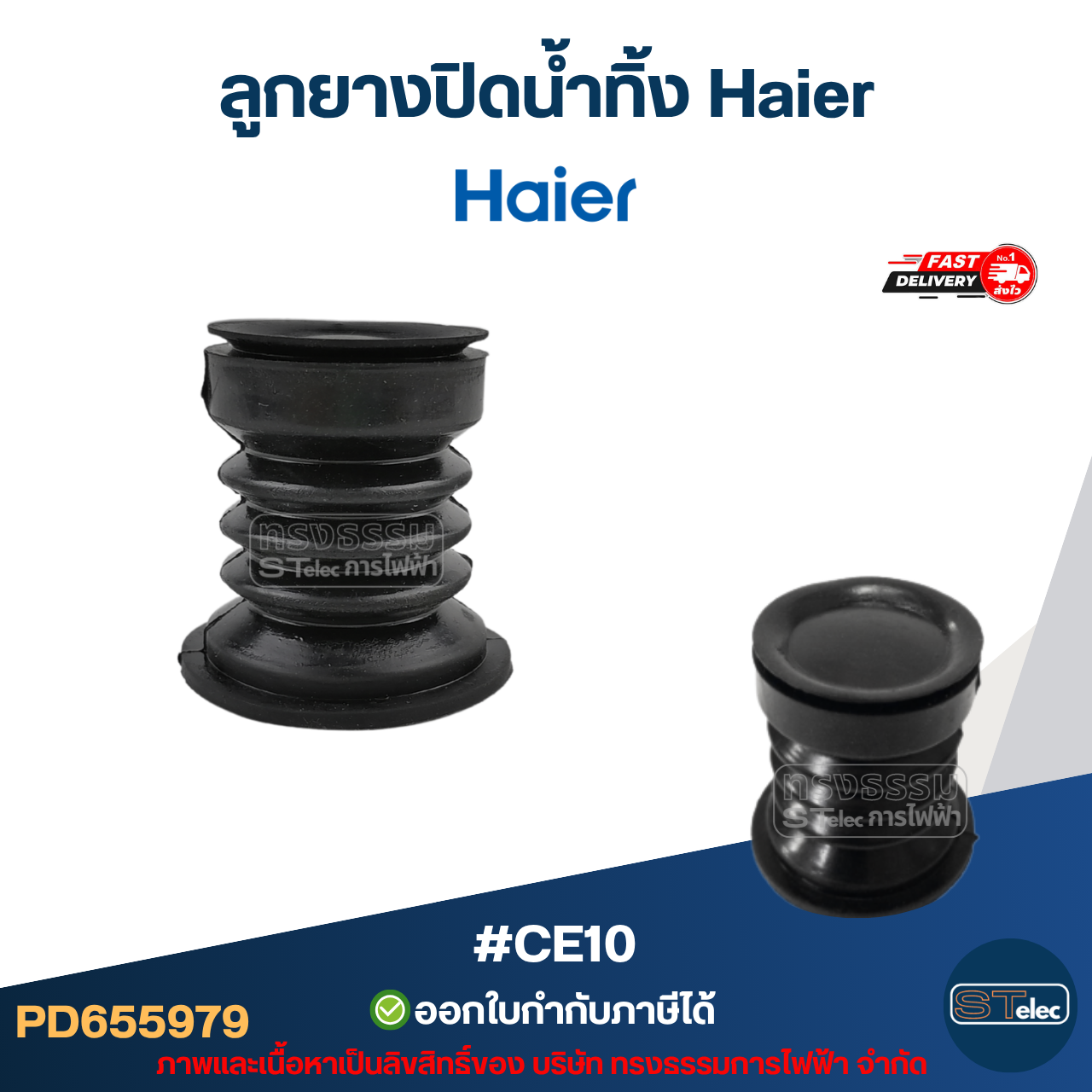 ลูกยางปิดน้ำทิ้ง Haier รุ่น HWM-T85 OXS, HWM-T100 OX, HWM-T120 OX, HWM-T140 OX #CE10 อะไหล่เครื่องซักผ้าไฮเออร์