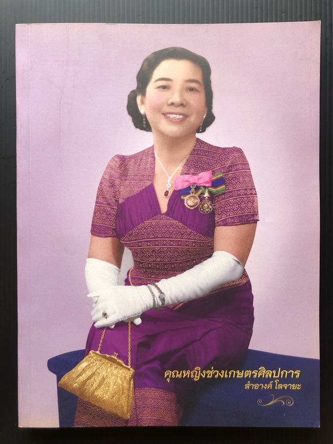 อนุสรณ์ในงานพระราชทานเพลิงศพ คุณหญิงช่วงเกษตรศิลปการ ( สำอางค์ โลจายะ )