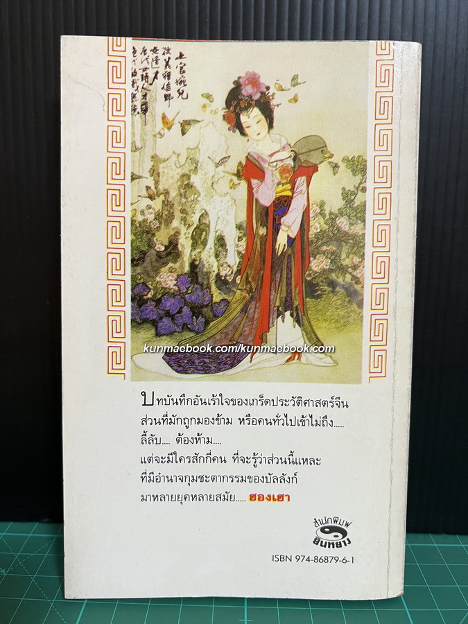 ฮองเฮาผู้อยู่เบื้องหลังบัลลังก์จักรพรรดิ แปลโดย คเณศ