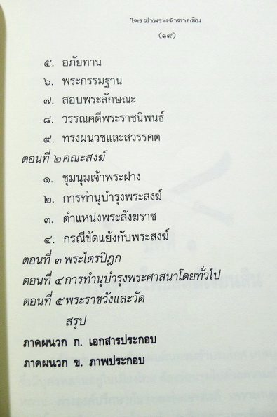 ใครฆ่าพระเจ้าตากสิน ? โดย แม่สงฆนีวรมัย กบิลสิงห์