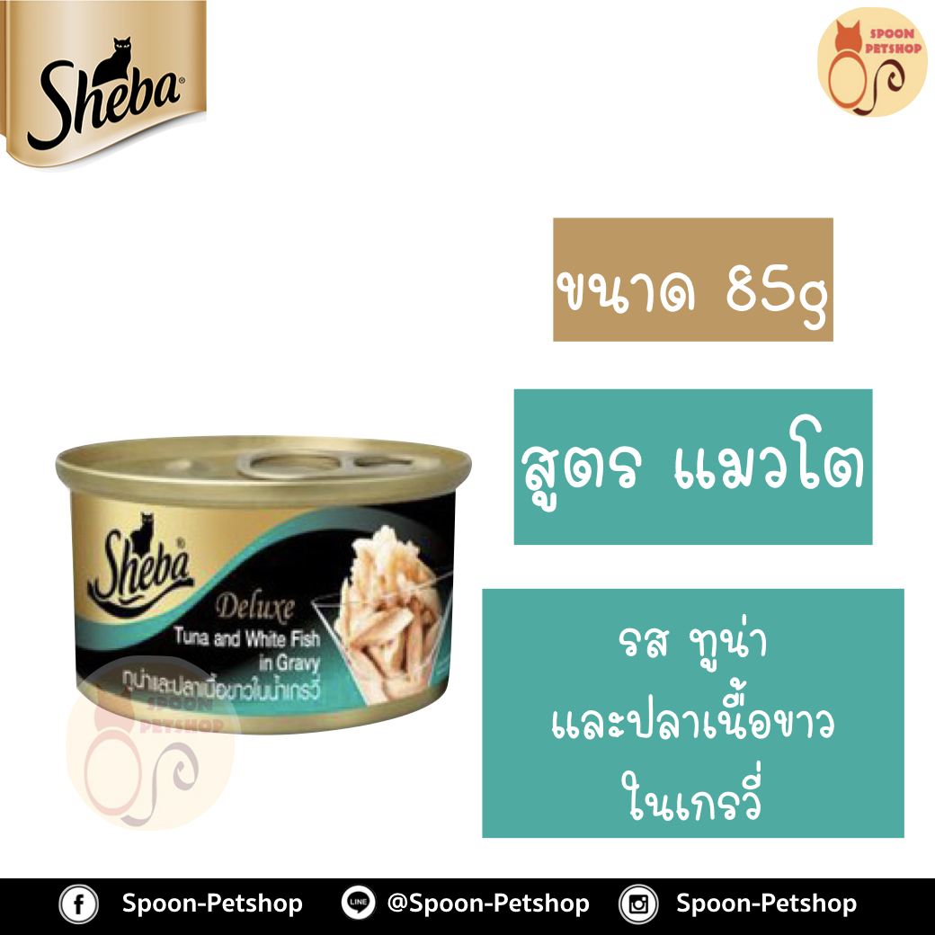Sheba Deluxe อาหารกระป๋อง ชีบ้า สำหรับแมว รสปลาทูน่าและปลาเนื้อขาวในน้ำเกรวี่ ขนาด 85 กรัม