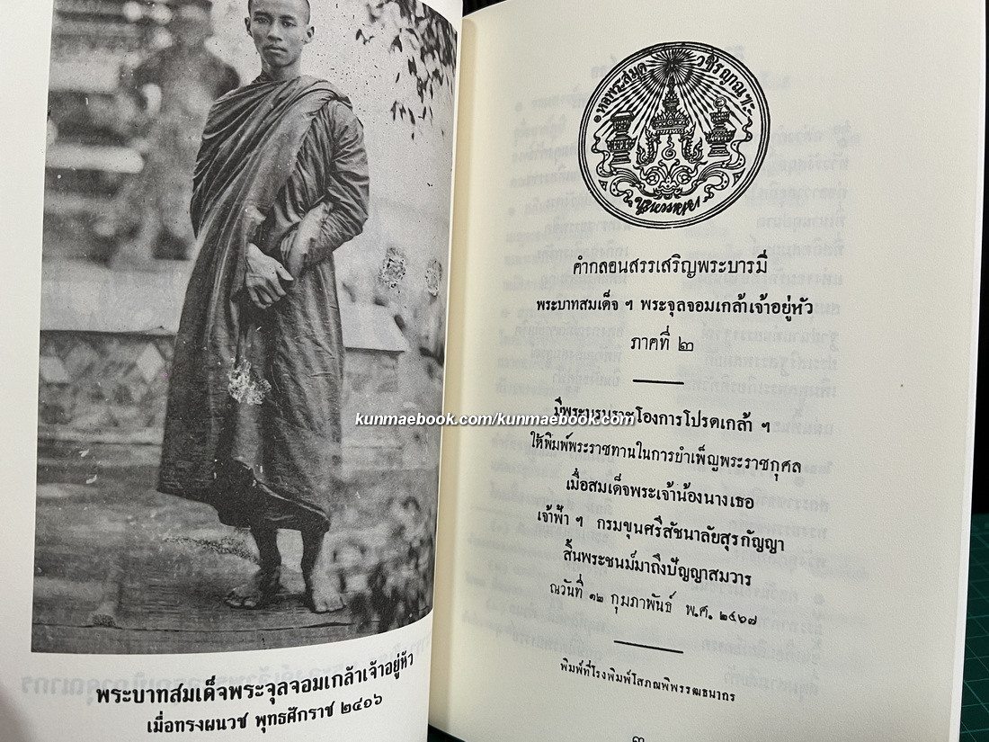 ที่ระลึก 74 ปี สมเด็จพระมหาวีรวงศ์ ( อคคฺชิโน )