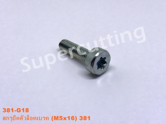 สกรูยึดตัวล๊อคเบรค 381 (M5x16)