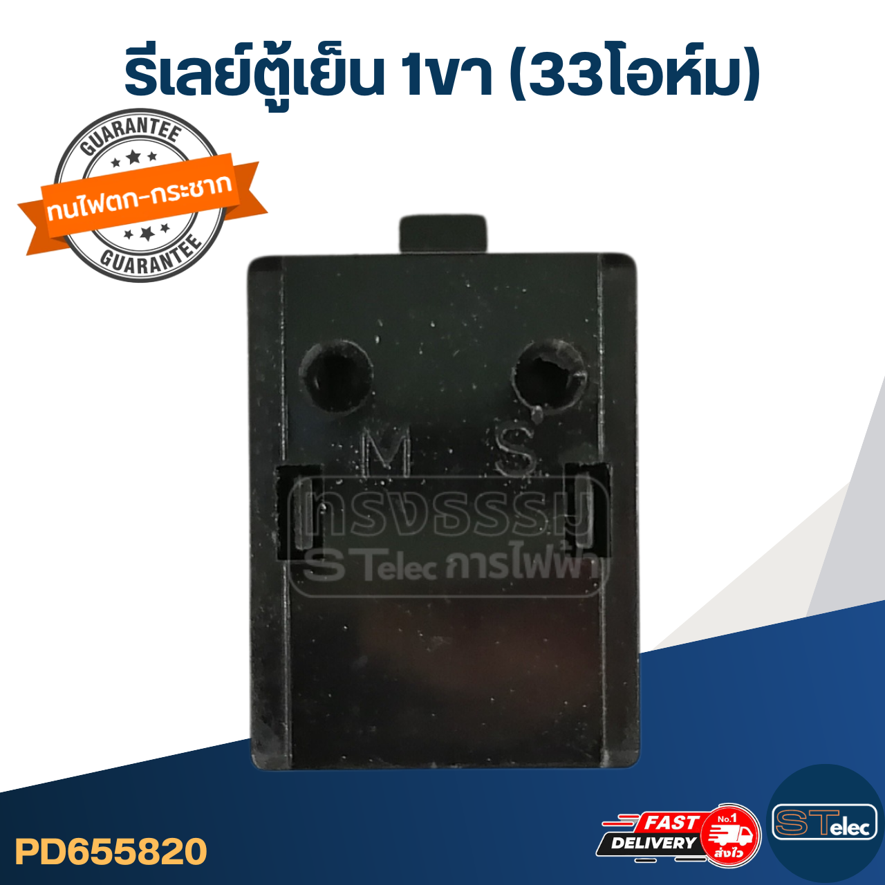 รีเลย์ตู้เย็น 1ขา (33โอห์ม)