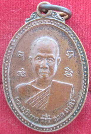 เหรียยพระอธิการฮวด ถาวโรวัดพิกุลเรียงอ.เมืองจ.ราชบุรีปี2519เหรียญสวยราคาถูกฯฯ