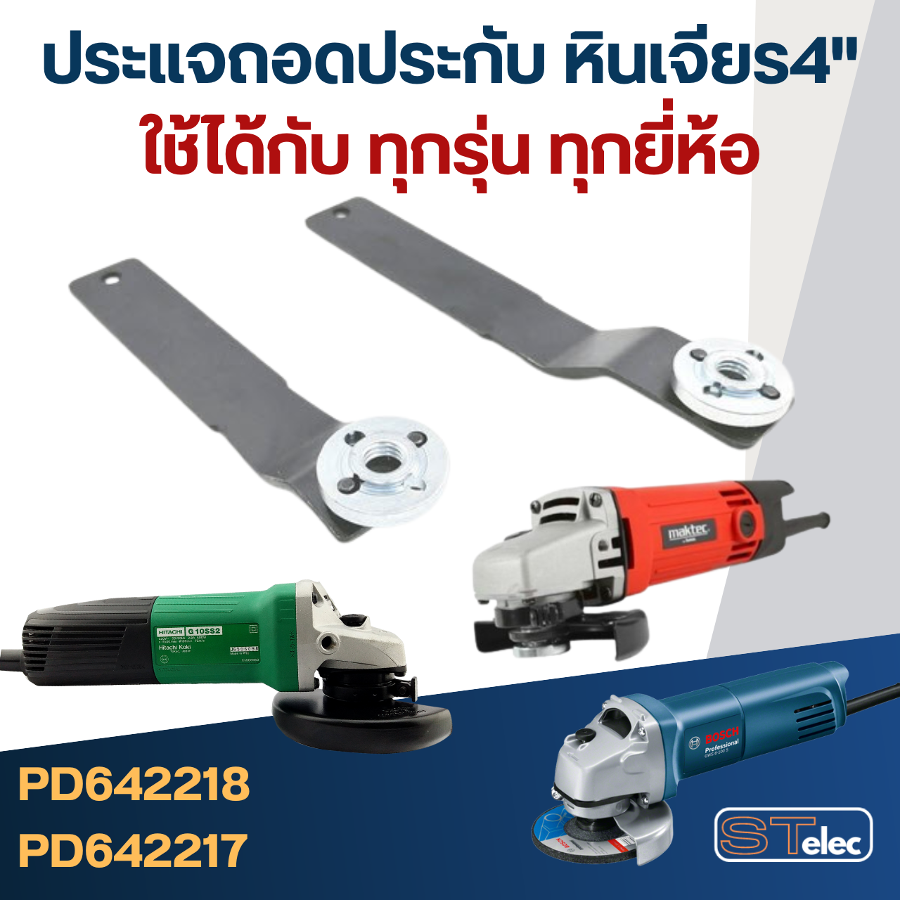 ประแจขันประกับ-ตัวถอดล็อคใบหินเจียร4" (ใช้ได้ทุกรุ่น)