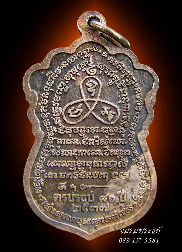 เสมาหลวงพ่อชาญ วัดบางบ่อ เนื้อเงิน ฉลองอายุ ๘๐ ปี๒๕๓๗