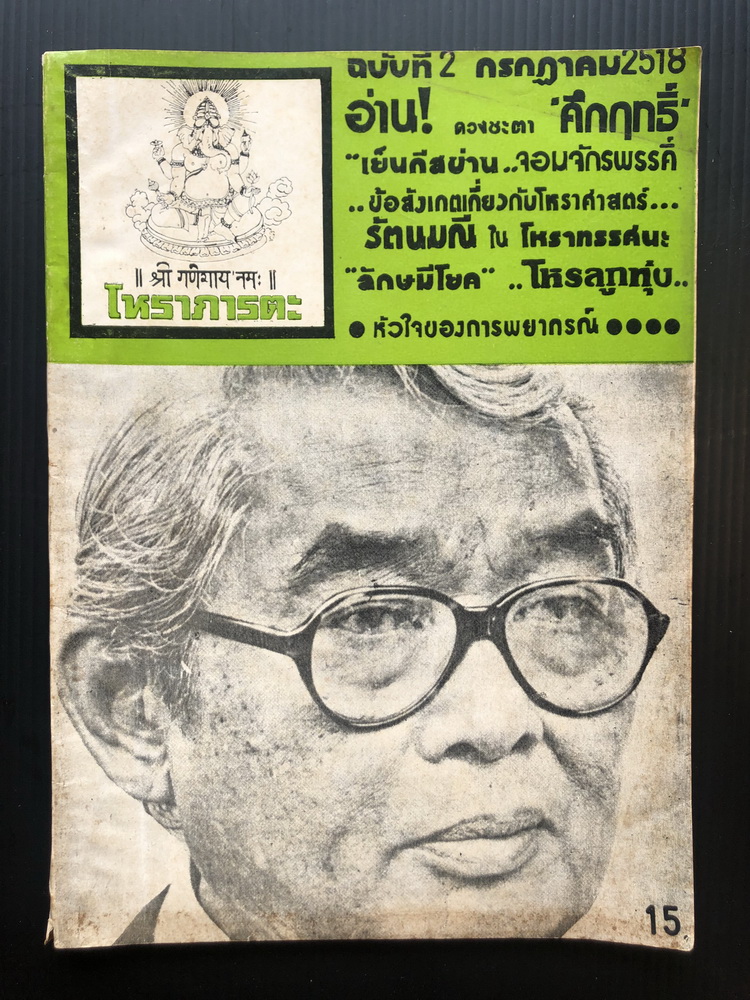 โหราภารตะ ฉบับที่ 2 พ.ศ.2518 / ปรเมศวร์ วัชรปาน บรรณาธิการ