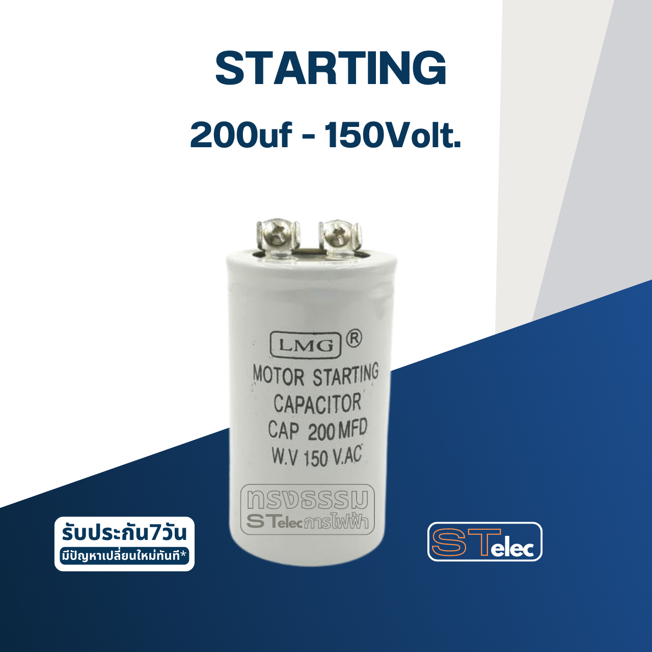 คาปาซิเตอร์ 200uf 150v. (สตาร์ท)