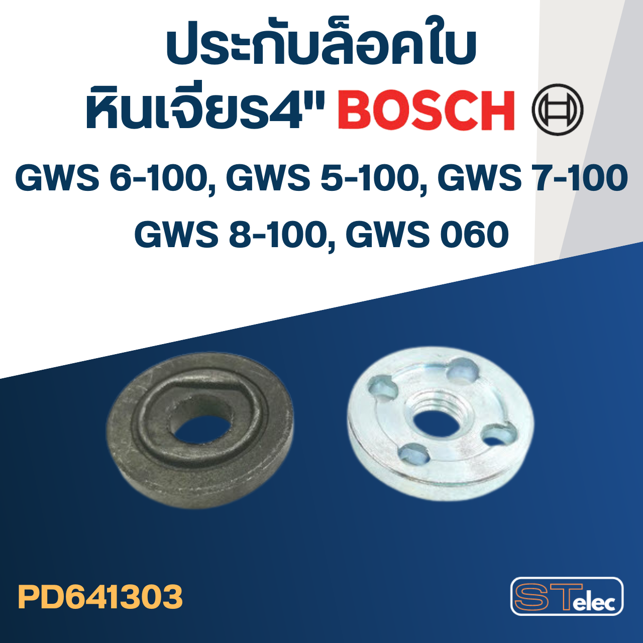 #EL03 ประกับใบ, ล็อคใบ หินเจียร4" BOSCH GWS5-100, GWS6-100, GWS7-100, GWS8-100, GWS060