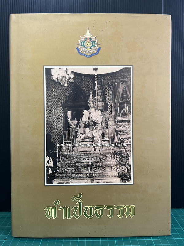 ทำเป็นธรรม เขียนโดย ท่านผู้หญิงเกนหลง สนิทวงศ์ ณ อยุธยา