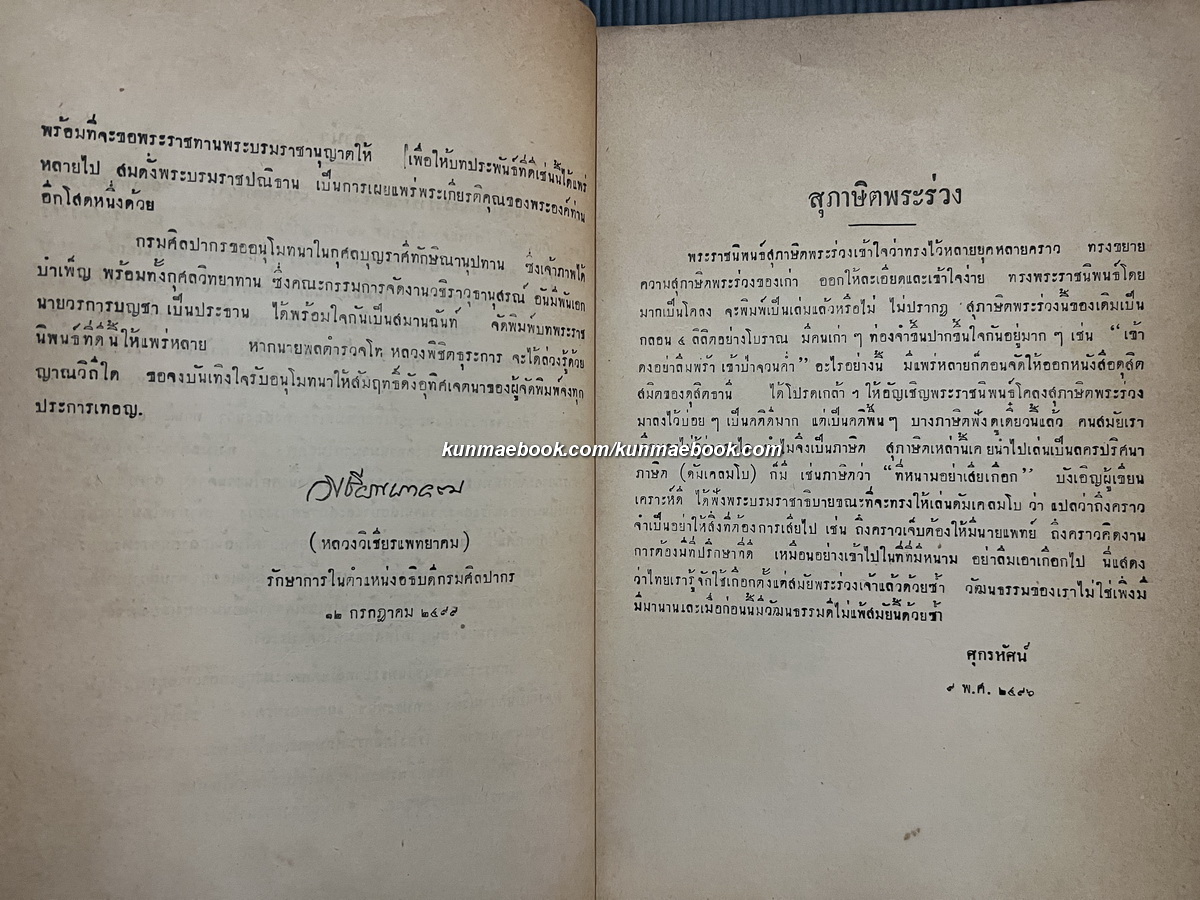 สุภาษิตพระร่วงคำโคลง,การแสดงตำนานเสือป่า อนุสรณ์ พลตำรวจโท หลวงพิชิตธุระการ (หลง อัศวรักษ์)