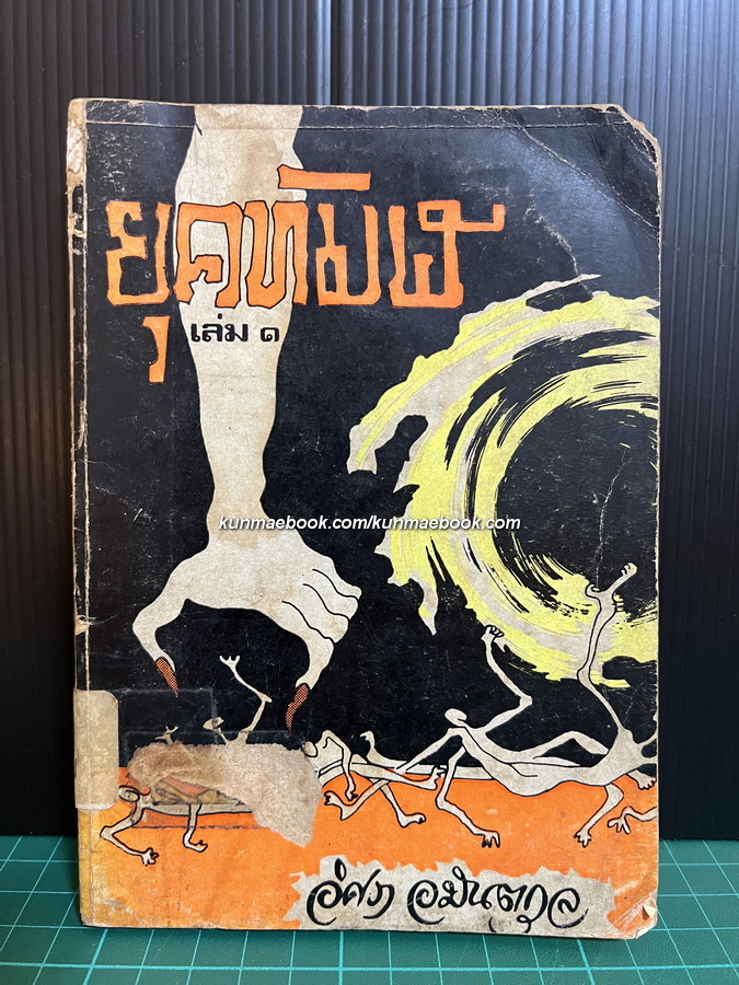 ยุคทมิฬ เล่ม 1 โดย อิศรา อมันตกุล * หนังสือดี 100 ชื่อเรื่องที่คนไทยควรอ่าน หมวด เรื่องสั้น