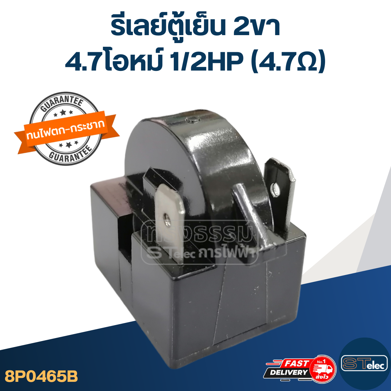 รีเลย์ตู้เย็น 2ขา 4.7โอหม์ 1/2HP (4.7Ω)