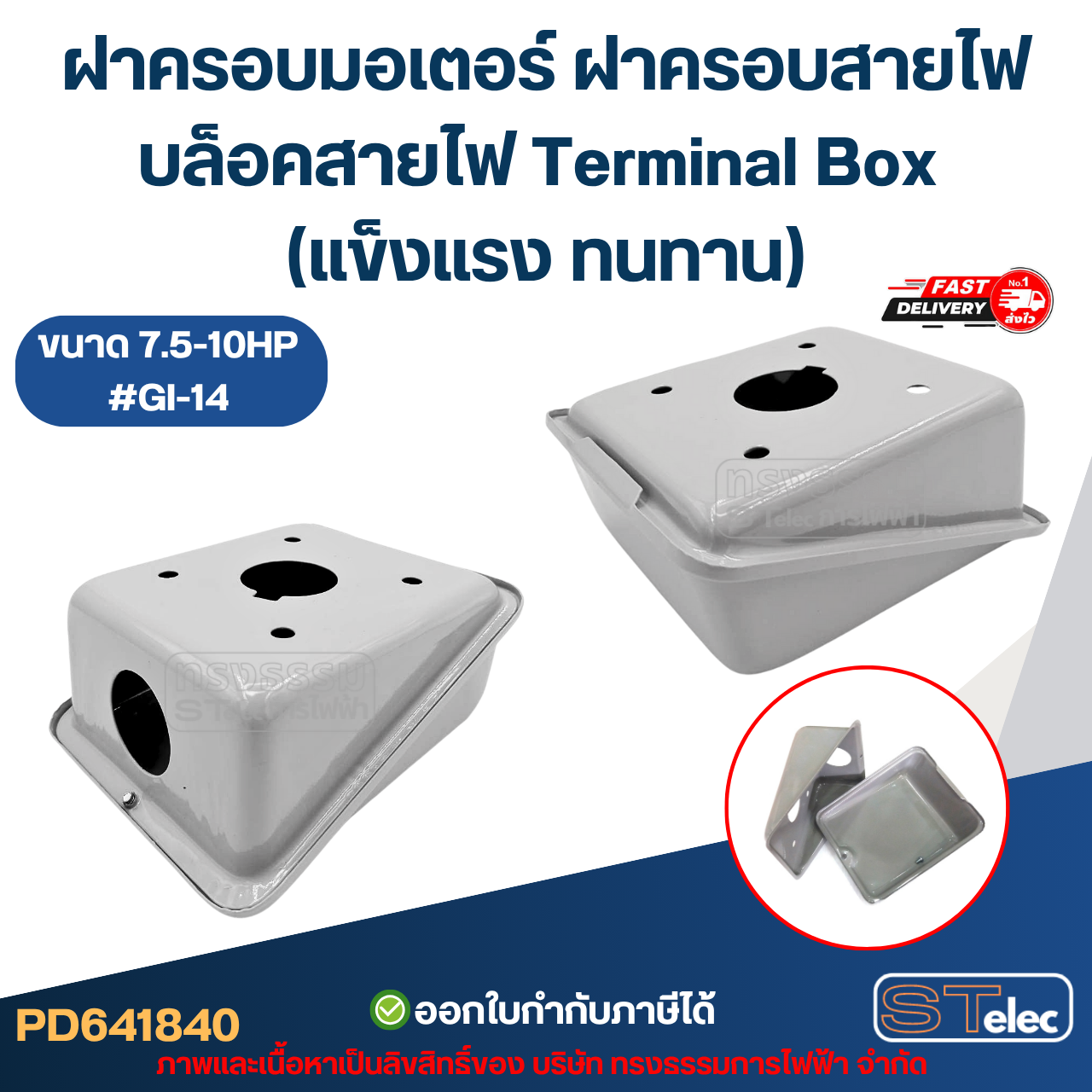 ฝาครอบมอเตอร์ ฝาครอบสายไฟ บล็อคสายไฟ Terminal Box (แข็งแรง ทนทาน) อะไหล่มอเตอร์