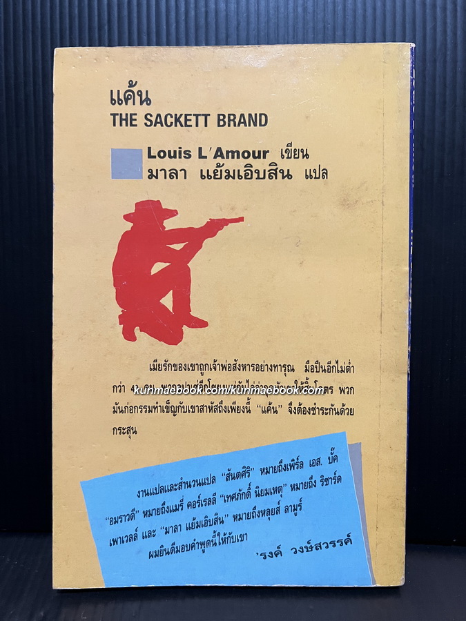 แค้น (The Sackett Brand) ของ หลุยส์ ลามูร์ (Louis L'Amour) แปลโดย มาลา แย้มเอิบสิน