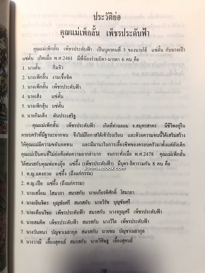 อนุสรณ์ คุณแม่เพ็กลั้น เพ็ชรประดับฟ้า / พระเบญจภาคี / ตำรายา