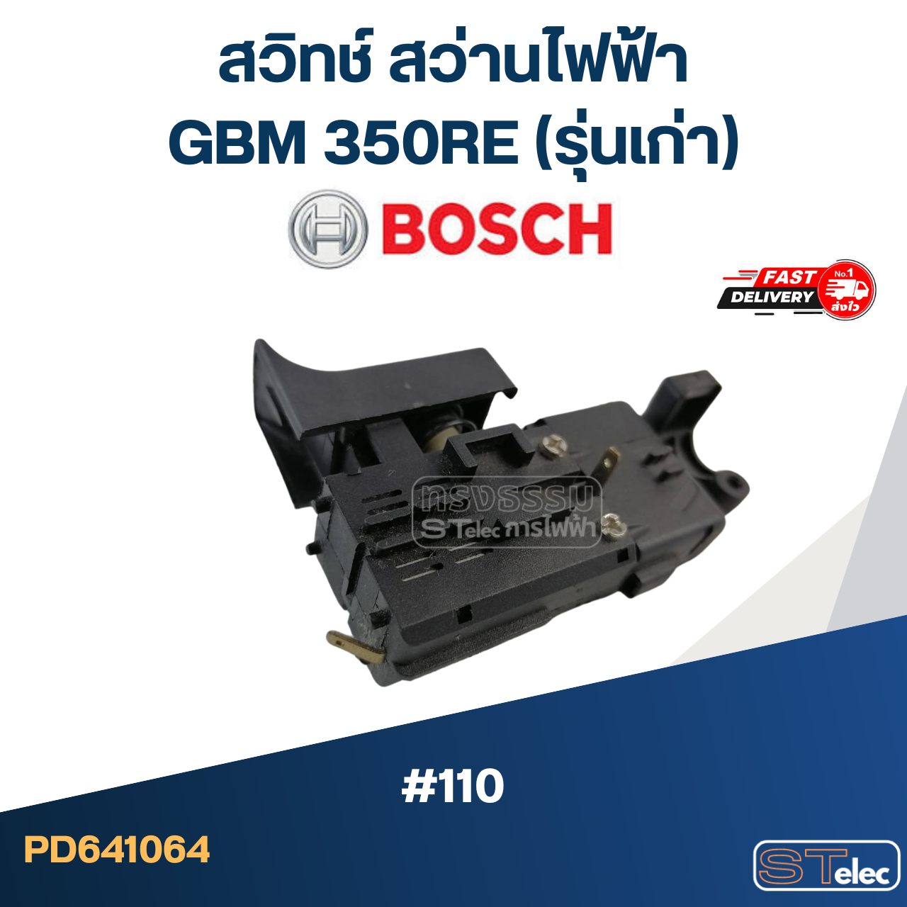 #110 สวิทช์ สว่านไฟฟ้า บอส BOSCH GBM 350RE (รุ่นเก่า)