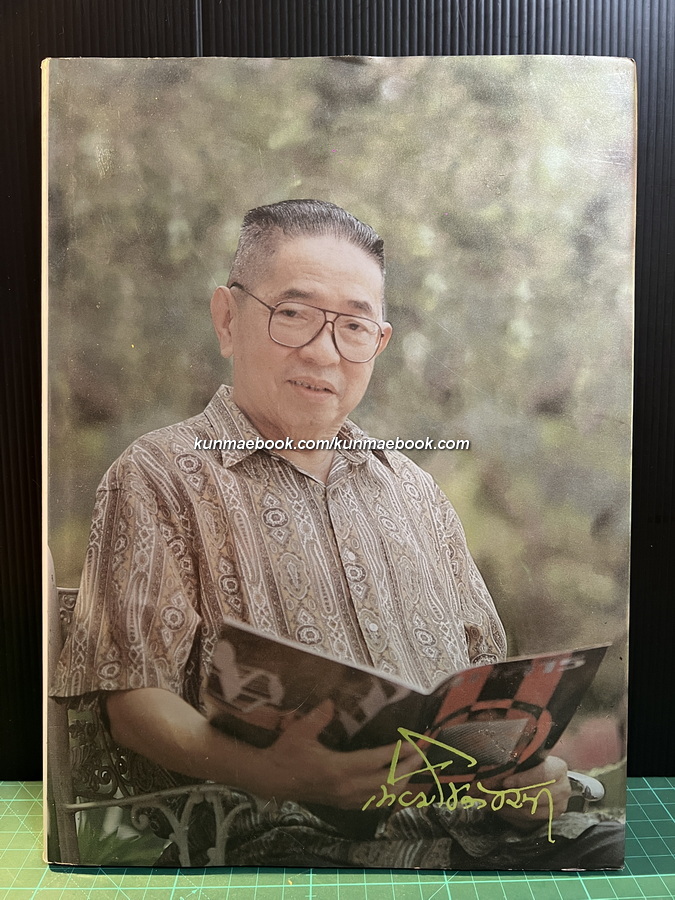 หนังสืออนุสรณ์ นายเทียม โชควัฒนา