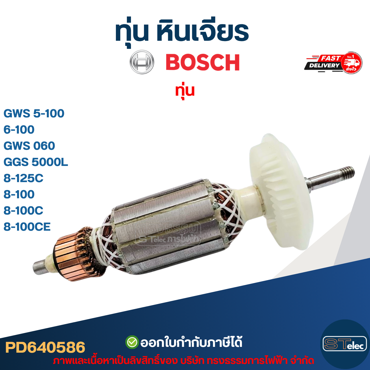 ทุ่น หินเจียร BOSCH รุ่น GWS 5-100, 6-100, GWS 060, GGS 5000L, 8-125C, 8-100, 8-100C, 8-100CE (ใช้รุ่นเดียวกัน)