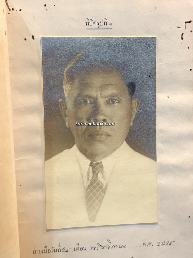 สมุดประวัติ ประจำตัวราชการ ของ นายผัน พุ่มวิเชียร พ.ศ.2485