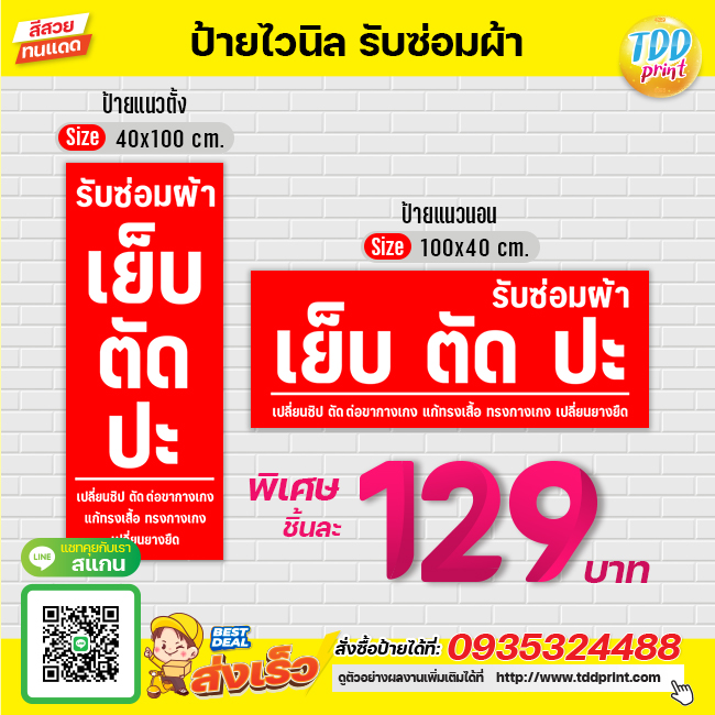 ป้ายไวนิลรับซ่อมผ้าเย็บตัดปะV1 ป้ายทนแดด กันน้ำ ภาพคมชัด สีสวยสดใส พร้อมใช้งาน