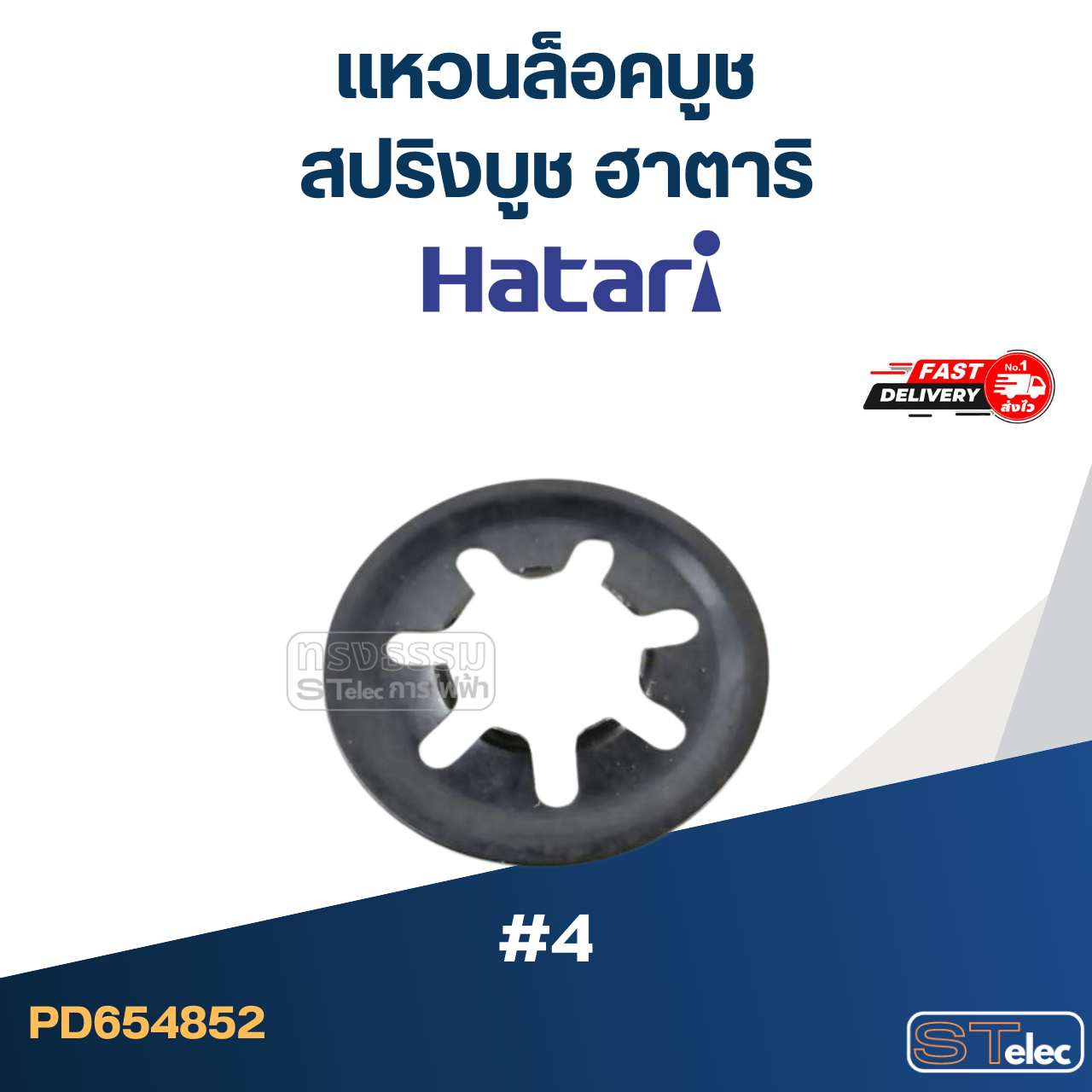 แหวนล็อคบูช หรือสปริงบูช ฮาตาริ #4