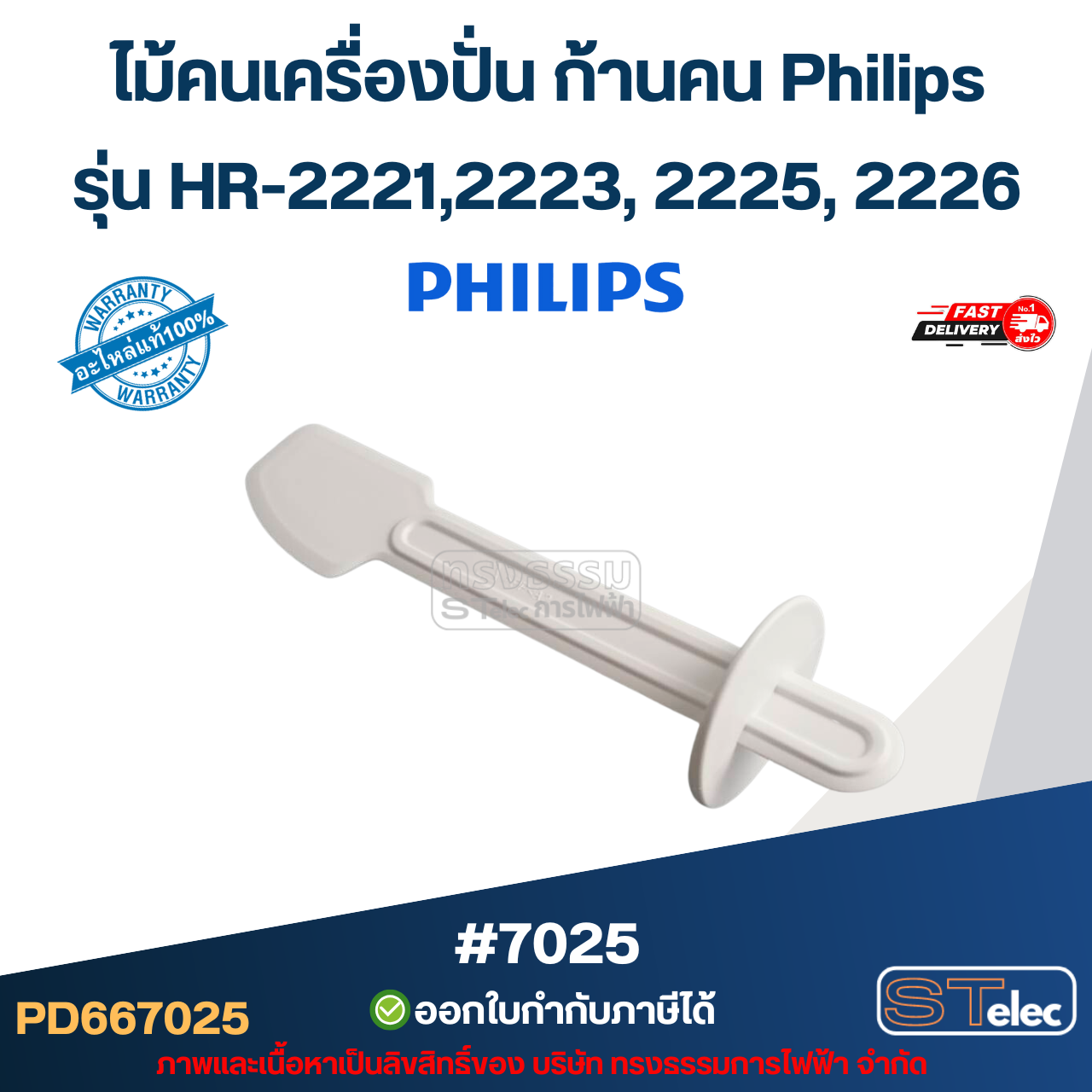 ไม้คนเครื่องปั่น ก้านคน Philips รุ่น HR-2221,2223, 2225, 2226 #7025 (แท้) อะไหล่เครื่องปั่น