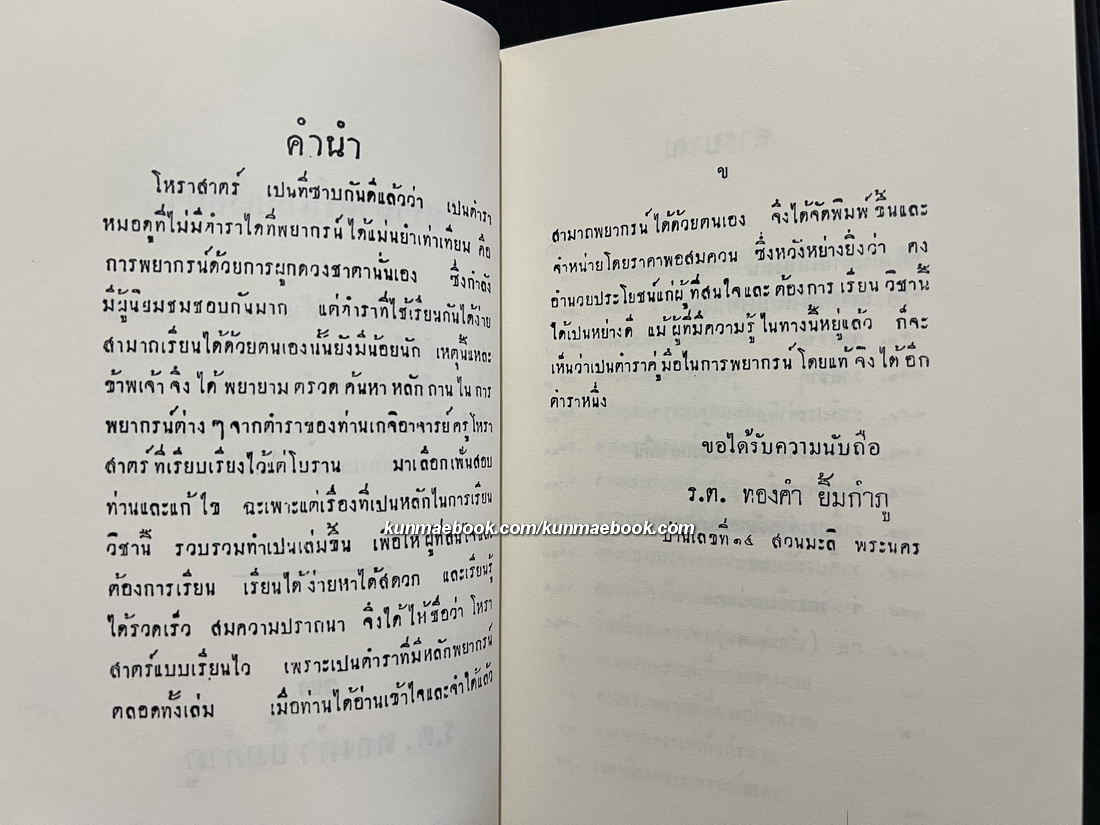 โหราศาสตร์แบบเรียนไว โดย ร.ต.ทองคำ ยิ้มกำภู ( ผู้วางฤกษ์รัฐประหาร )