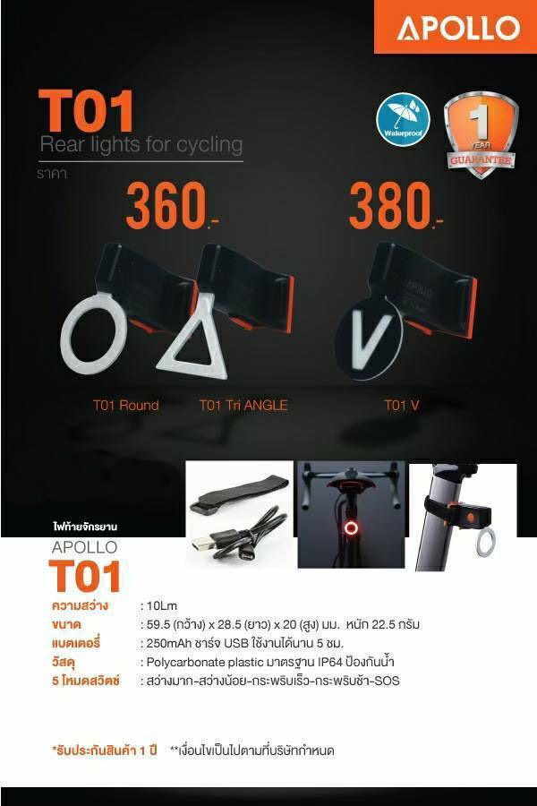 ไฟท้ายจักรยาน APOLLO T01 (V) T01 (Circle) T01 (Tri-Angle) สว่าง 10 ลูเมน ชาร์จ USB แสตนบายน์ 5ชม.
