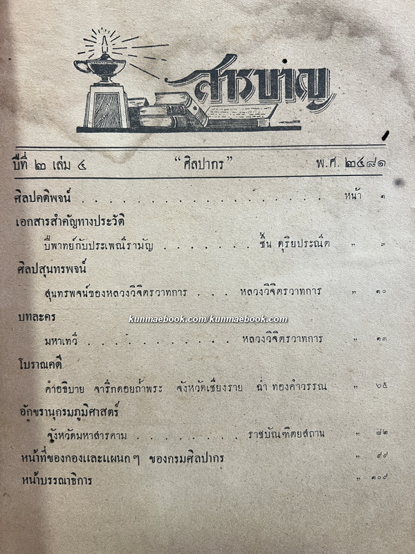 วารสารศิลปากร ปีที่ 2 เล่ม 4 ธันวาคม 2481 *ยุค 2