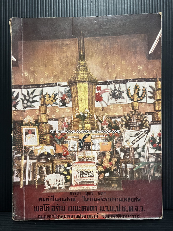 สมาธิและศาสนากับโลกปัจจุบัน หนังสืออนุสรณ์ พลโทอร่าม เมนะคงคา