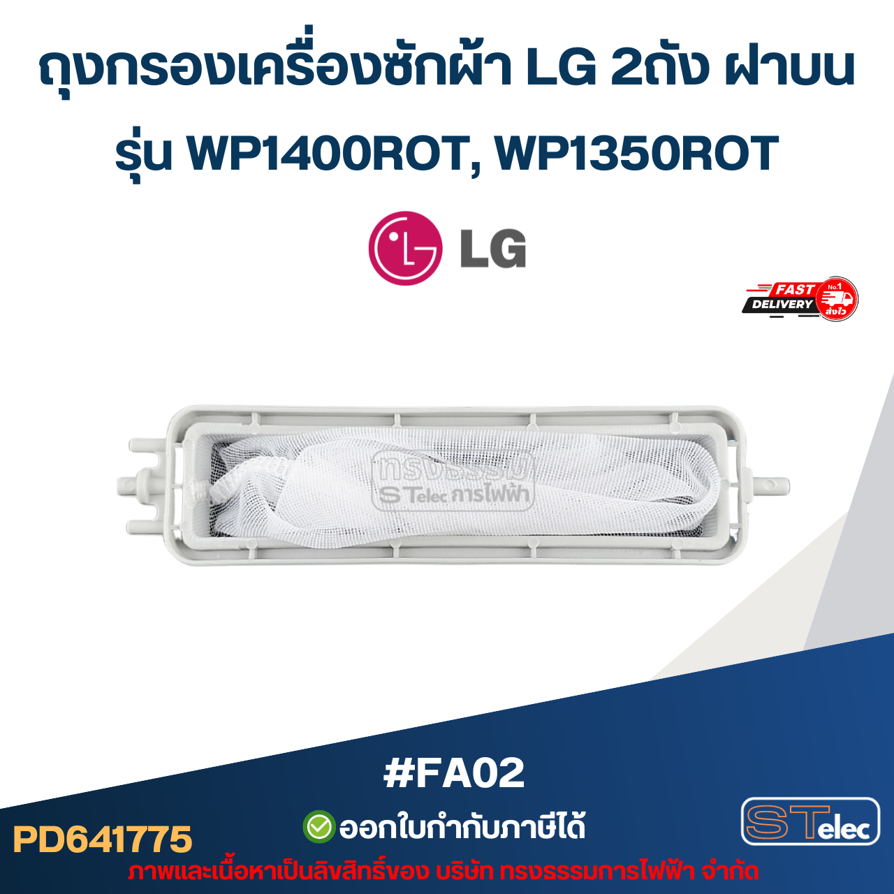 ถุงกรองเครื่องซักผ้า LG 2ถัง ฝาบน รุ่น WP1400ROT, WP1350ROT #Fa02 อะไหล่เครื่องซักผ้า